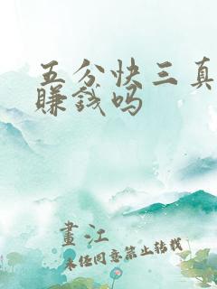 五分快三真的能赚钱吗