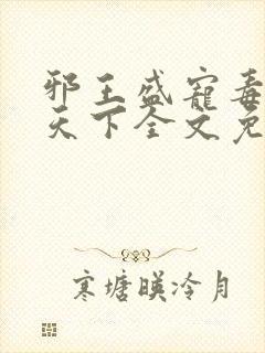 邪王盛宠毒妃倾天下全文免费阅读