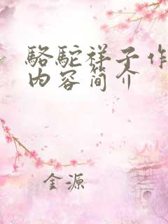 骆驼祥子作者及内容简介