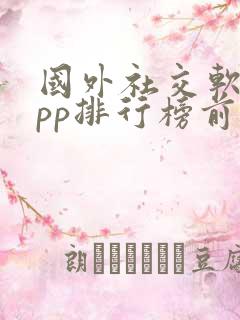 国外社交软件app排行榜前十名