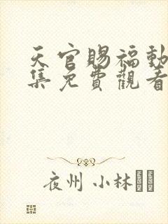 天官赐福动漫全集免费观看高清18