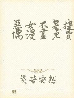 恶女不是提线木偶漫画免费下拉式漫画