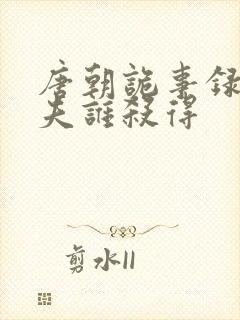 唐朝诡事录颜元夫谁杀得