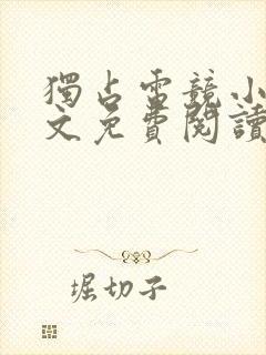 独占电竞小说全文免费阅读笔趣阁