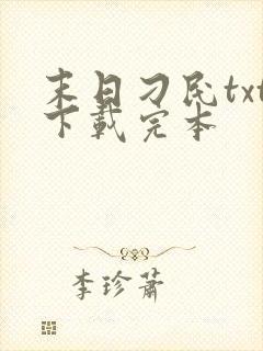 末日刁民txt下载完本