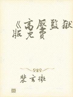 《高压监狱》法版免费