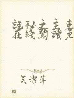 诡秘之主克莱恩在线阅读免费