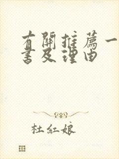 有关推荐一本好书及理由