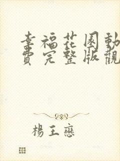 幸福花园动漫免费完整版观看全集
