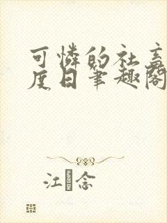 可怜的社畜 东度日笔趣阁