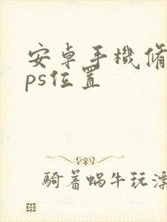 安卓手机修改gps位置