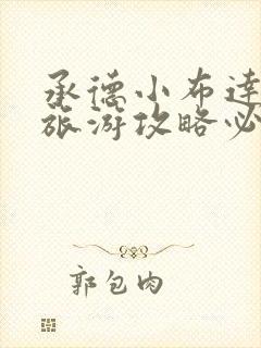 承德小布达拉宫旅游攻略必玩的景点