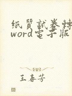 纸质试卷转换成word电子版