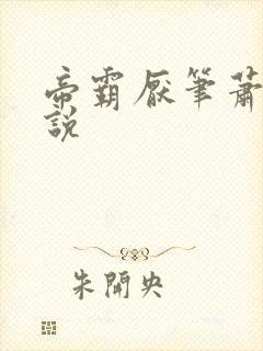 帝霸厌笔萧生小说