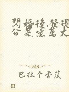 闪婚后,发现老公是亿万大佬