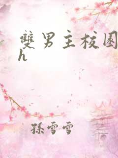 双男主校园文高h