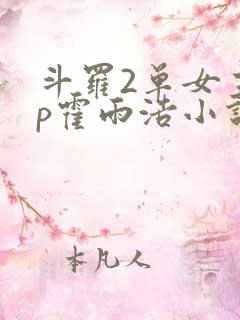 斗罗2单女主cp霍雨浩小说推荐