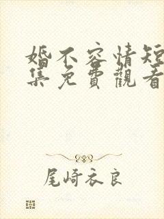 婚不容情短剧全集免费观看