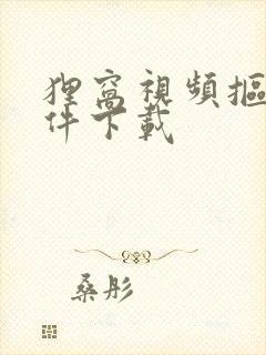 狸窝视频抠像软件下载