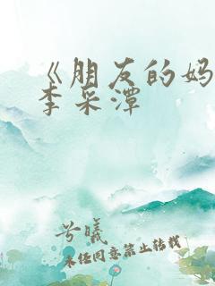 《朋友的妈妈》李采潭