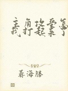 主角攻受怎么为我打起来了免费阅读全文