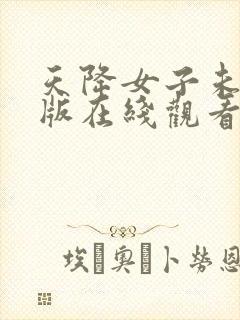 天降女子未删减版在线观看