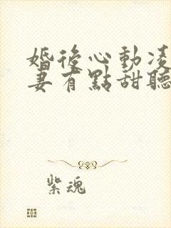 婚后心动凌总追妻有点甜听书全集免费