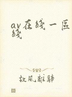 av在线一区在线
