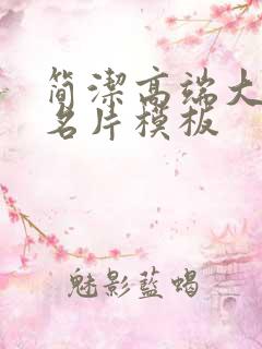 简洁高端大气的名片模板