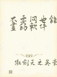 不要网也能看漫画的软件