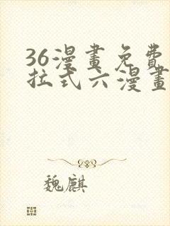 36漫画免费下拉式六漫画