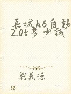 长城h6自动挡2.0t多少钱