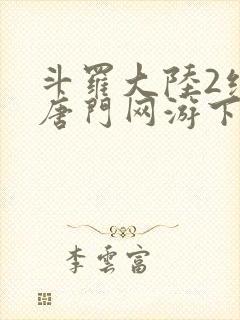 斗罗大陆2绝世唐门网游下载