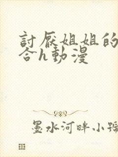 讨厌姐姐的超契合h动漫