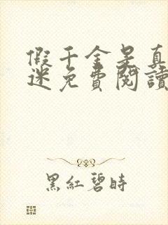 假千金是真万人迷免费阅读