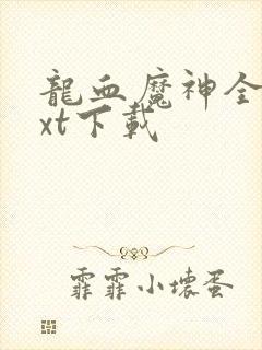 龙血魔神全本txt下载