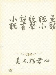 小说收听免费收听有声小说