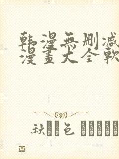 韩漫无删减免费漫画大全软件