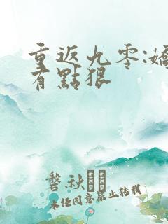 重返九零:娇妻有点狠