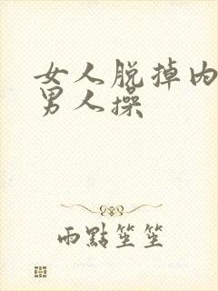 女人脱掉内裤让男人操