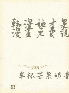 韩漫她才是姐姐漫画免费观看