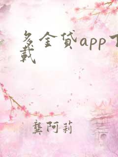 多金贷app下载