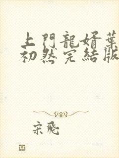 上门龙婿叶辰萧初然完结版大结局