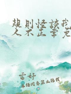 规则怪谈我的家人不正常免费看