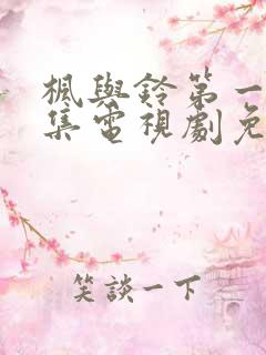 枫与铃第一季全集电视剧免费播放3集