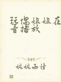 玩偶姐姐在线观看播放