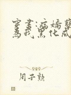 穿书:病娇孽徒为我黑化成狂小说