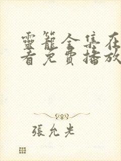 灵笼全集在线观看免费播放