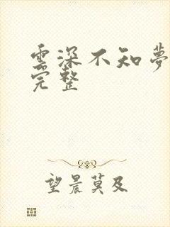 云深不知梦9集完整