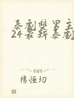 泰剧双男主2024最新泰剧在线观看